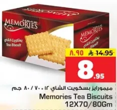 ميمورايز بسكويت الشاي 12 / 70 - 80 جرام