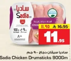 ساديـا سيقان دجاج 900 جرام