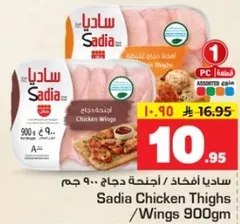 افخاذ دجاج ساديا / اجنحه 900 جرام