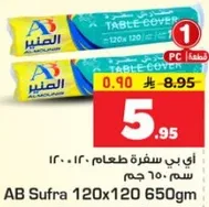 غطاء طاوله AB سفره 120x120 سم، 650 جرام