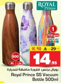 رويال برنس قاروره حافظه للحراره