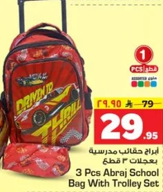 ابراز حقايب مدرسيه بعجلات 3 قطع