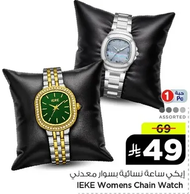 ايكي ساعه نساييه بسوار معدني