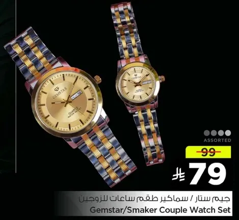 جيم ستار / سماكير طقم ساعات للزوجين