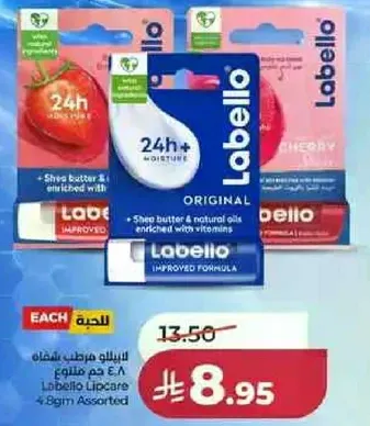 بلسم الشفاه لابيلو مع زبده الشيا والزيوت الطبيعيه المدعمه بالفيتامينات.