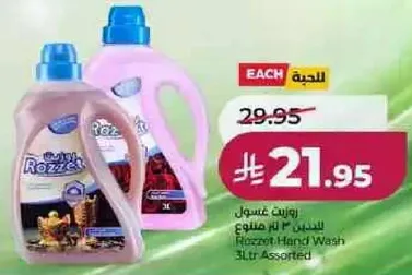 غسول روزيت 3 لتر متنوع