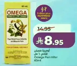 اوميغا مسكن - 60 مل - تخفيف سريع من التهاب المفاصل والام العضلات.