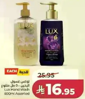 لوكس غسول اليدين - 500 مل متنوع