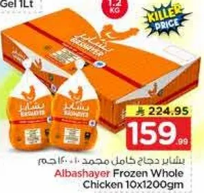 دجاج كامل مجمد الباشاير 10×1200جم