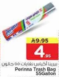 اكياس قمامه بيرينا 55 جالون