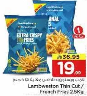 بطاطس مقليه رفيعه من لامبويستون 2.5 كجم.