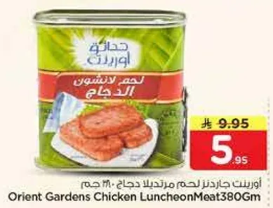 اورينت جاردنز لحم مرتديلا دجاج 380 جرام.