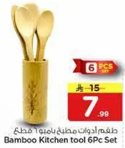 طقم ادوات مطبخ بامبو 6 قطع