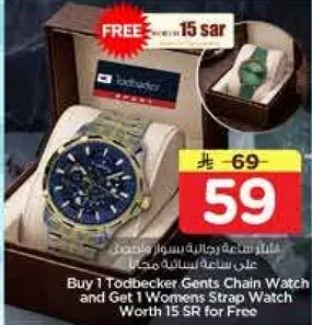 اشتر ساعه رجاليه من تودبيكر واحصل علي ساعه نساييه مجانيه بقيمه 15 ريال سعودي