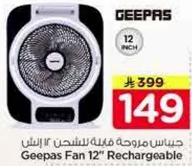 مروحه جيس باس للشحن 12"