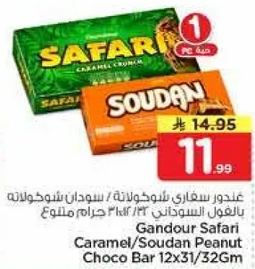غندور سفاري شوكولاته سودانيه بشوكولاته كراميل 12*31/32غ