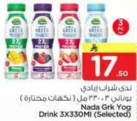 مشروب زبادي يوناني ندي 3X330 مل (محدد)
