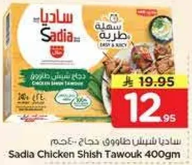 ساديه شيش طاووق دجاج 400جم