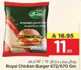 برجر دجاج رويال 672/670 جرام