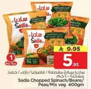 ساديه سبانخ مقطعه / فاصوليا / بازلاء / خضار مشكله 400 جرام
