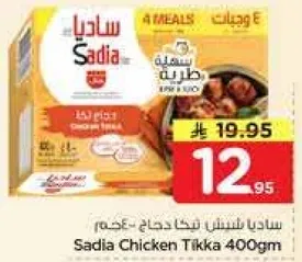 ساديه دجاج تيكا 400جم