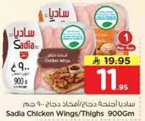 ساديا اجنحه دجاج/فخاذ دجاج.. 900 جرام