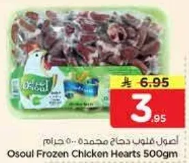 اصوال قلوب دجاج مجمده 500 جرام