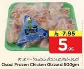 Osoul Frozen Chicken Gizzard 500gm