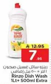 رينزو سايل غسيل صحون 1 لتر + 500 مل اضافي