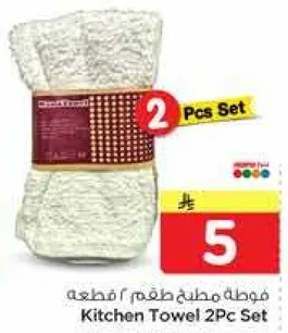 فوطه مطبخ طقم 2 قطع