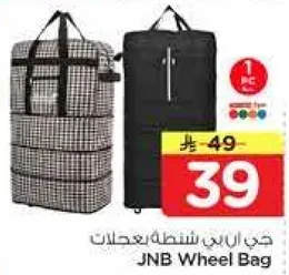 حقيبه جين بي شنته بعجلات