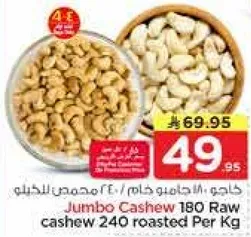 كاجو جومبو خام 180 / 240 محمص للكيلو