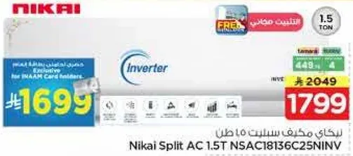 مكيف نيكاي سبلت 1.5 طن NSAC1836C25NIV