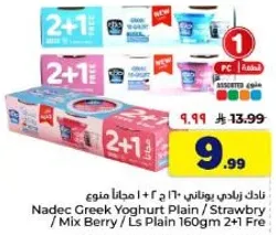 ناكد زبادي يوناني ٢ ج + ١ مجانا متنوع
