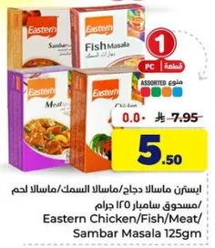 ايسترن ماسالا دجاج/ماسالا السمك/ماسالا لحم مسحوق سامبر 125 جرام