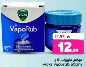فيكس فابوراب 50 جرام - مرهم لتخفيف اعراض البرد، احتقان الانف والسعال.