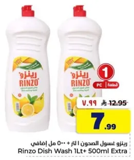 رينزو غسول الصحون 1 لتر + 500 مل اضافي