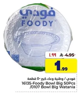 فوودي / وعاء كبير 50 قطعه