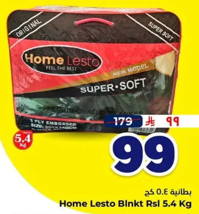 هوم ليستو بلينك رصل 5.4 كجم