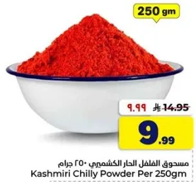 مسحوق الفلفل الحار الكشميري 250 جرام