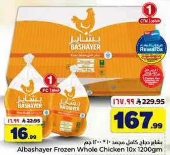 دجاج كامل مجمد بشاير 10 * 1200 جرام