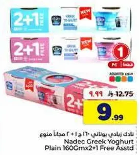 زبادي يوناني نادك 160 سم × 2 + 1 مجانا