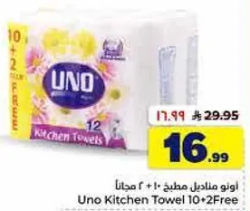 مناديل مطبخ اونو 10 + 2 مجانا