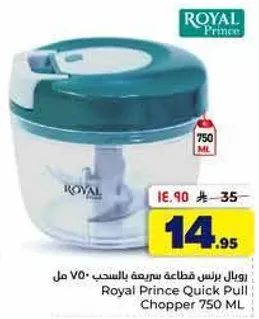 رويال برنس قاطعه سريعه بالسحب 750 مل