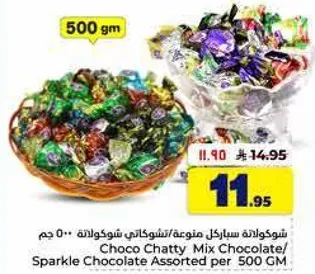 شوكلاته سباركل منوعه/شوكلاته شاتي مكس 500 جرام