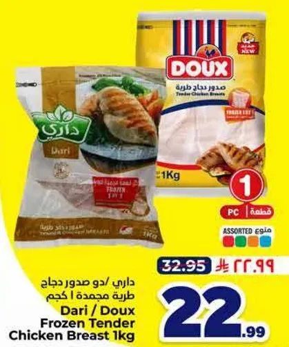 داري / دو صدور دجاج طري مجمده 1 كجم