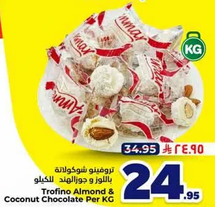 تروفينو شوكولاته باللوز وجوز الهند للكيلو