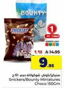 سنيكرز/باونتي شوكولاته حجم 150 جرام