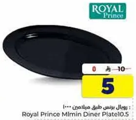 رويال برنس طبق مايلين 10.5