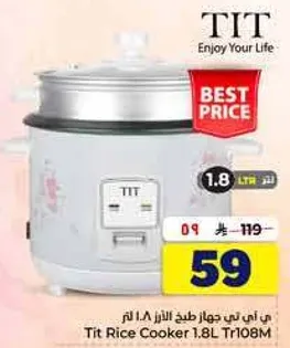 جهاز طبخ الارز 1.8 لتر من تيت